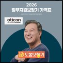 덴마크오티콘보청기유성점 | 도봉구보청기｜방학동보청기 정부지원보청기 2026년 최신 정리 (지원금 + 장애등록 절차), 오티콘보청기