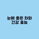 좋은차 티스토리