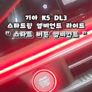 📢 " 스타트 버튼 엠비언트 " 인코브 기아 K5 DL3 스타트링 엠비언트 라이트 🌈 이미지