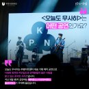 오늘도 무사히 콘서트1 이미지