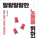 [산지니 신간] 『말랑말랑한 노동을 위하여』﻿-좋은 일의 기준이 달라진다 이미지