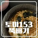 정성뚝배기 | 이천 도자예술마을 토미153 내열도자기 라면뚝배기 직접 사용해 본 후기, 파스타 떡볶이까지