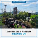 농업회사법인주식회사 자연과전남 | 고흥 나물로 건강과 가치를 담다, 농업회사법인 ㈜담우 방문기