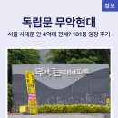 SH무악현대아파트 | [신혼집 임장] 독립문역 무악현대 아파트 전세 4억대 가성비? 101동 언덕 꼭대기 실물 후기