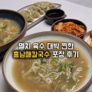 홍칼국수 | 망포역맛집 '홍남매칼국수' 가성비 포장 대박 후기, 내돈내산