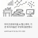 유진헬스케어 | 마이크로바이옴 AI 헬스케어, 기관 투자자들은 무엇에...조심했나 — HEM파마 NDR 후기로 읽는 투자 나침반