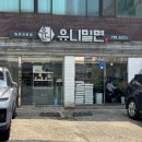 [부산 재송동] 유니밀면 | 센텀 자가제면 밀면 맛집! 겨울엔 문 닫는 진짜 레전드