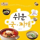 쉬운 국 찌개 - 한 권으로 끝내는 대한민국 대표 국 찌개 이미지