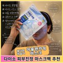 푸른비타케어 | 다이소 마스크팩추천! 여름피부진정 추천템 셀더마데일리 아줄렌카밍 마스크팩 사용후기