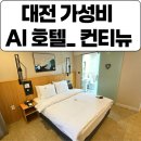애터미 대전유성스마트센타 | 대전 가성비호텔 월평역 근처 야구장숙소 컨티뉴 월평동호텔 후기