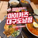 마이카츠 | 대구 도남동 가성비 맛집 마이카츠 방문기
