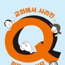 [도서정보] 교회에서 사라진 질문을 찾아요 / 김형국 / 이미아직 이미지