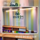 연수3동주민센터 | [인천 공동육아나눔터] 아기랑 가볼만한 곳 아이사랑 꿈터 연수구 5호점 이용후기 요금 시설