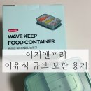 이유식 필수템, 이지앤프리 이유식 큐브 보관 용기 내돈내산 후기