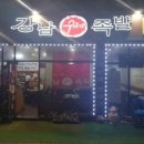 강남수제족발 이미지