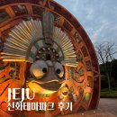신화테크 | 제주 서귀포 가볼만한 곳, 신화테마파크 투숙객 무료혜택 빅3 이용권 후기