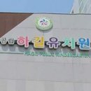 하길유치원 이미지