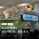 최창섭3급카랜드 | [오사카] 오사카 우메다 치이카와랜드, 사람에 치여서 기가 다 빨린 후기