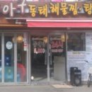 미각아구동태탕 이미지