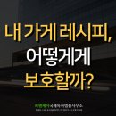 레시피특허와 영업비밀, 내 가게의 핵심 조리법 지키기