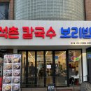 석촌호수 주변 맛집,무료 보리비빔밥 무한리필ㅣ석촌 칼국수