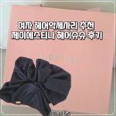 여자 헤어악세사리 추천, 🎀제이에스티나 헤어슈슈 후기
