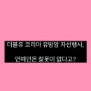 더블유엔터 | 더블유코리아 유방암 자선행사, 연예인은 잘못이 없다고?