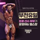 팀에이치짐 부천역점 이미지
