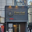 원포인트 | 잠실골프레슨 '이븐골프-백윤엽프로' 드라이버 원포인트 레슨 후기