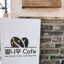 별나무cafe