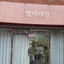 엘리네일 | 면목역네일샵 엘리네일 첫 방문 후기, 가족여행 전 손끝 준비 완료