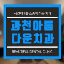 과천아름다운치과의원 이미지