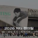 11650-7-8-12 | 지드래곤 지디 팬미팅 첫날 후기 (좌석 12구역 7열)