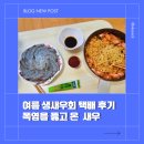 씨제이대한통운(주)(택배시설) | 대한민국농수산 생새우 1kg 택배 후기, 여름철 새우회 택배 괜찮을까?
