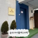 봄에스테틱 | 동래 마이봄에스테틱 속눈썹펌 후기