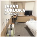 위치좋은 하카타역 숙소 호텔센추리아트 세미 더블룸, 후쿠오카 4박5일 연박 추천!