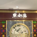 대 덕 사 | 상해 맛집 점도덕 웨이팅 홍미창 솔직 후기 인생 만두 대 존맛 !