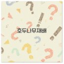 미산농원 | 호두나무 묘목 심기부터 재배 식탁 활용까지 꼭 알아두세요