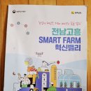 고흥스마트팜혁신밸리 지원센터 | 전남 고흥 스마트 팜 국비지원 청년교육 창업 임대 혁신밸리 방문기