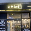 마천흑돼지 | [진주맛집] 마천흑돼지 초전동 방문 솔직후기 | 진주 회식장소 추천 | 진주 초전동 고기맛집