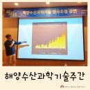 해양수산 | 2024 해양수산과학기술주간 2일차 후기 명사초청강연