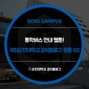세븐일레븐 광무문흥금호점 | 순천대학교 통학버스 안내편 :: 국립순천대학교 공식블로그 웹툰 02 ::
