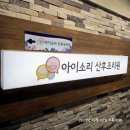 인화아이프라자 | 동탄 남광장 산후조리원 추천｜아이소리 2주 생활 후기 (가성비·마사지 최고)