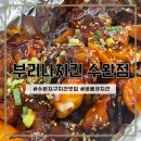 부리나치킨 수완점 | 광주 광산구 수완지구 치킨 맛집, 바베큐 치킨 맛집, 부리나치킨 수완점