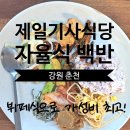 제일식당 | 춘천 시외버스터미널 한식 뷔페 맛집 제일기사식당 후기