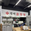 단국대맛집 :: 박가네명가순두부 내돈내산 식사, 포장 솔직후기