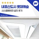 롯데캐슬 | 내포신도시 롯데캐슬 시스템에어컨 설치 후기