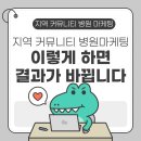 뿌리경로당 | 지역 커뮤니티 병원 마케팅 | 동네 병원이 사랑받는 진짜 이유