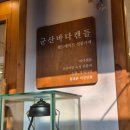 군산바다캔들 이미지