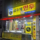 금수제만두 | 양천구 신월동 만두 맛집 금수제만두 만두집 내돈내산 후기